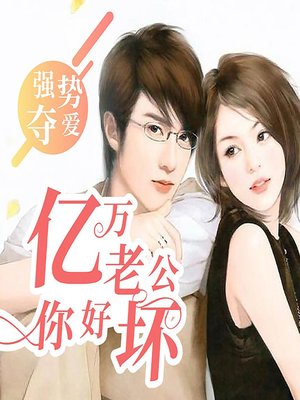 cover image of 强势夺爱：亿万老公你好坏 (All Fun and Games)
